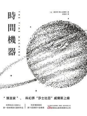 cover image of 時間機器